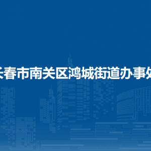 長春市南關區(qū)鴻城街道各部門負責人和聯(lián)系電話