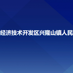 長(zhǎng)春經(jīng)濟(jì)技術(shù)開發(fā)區(qū)興隆山鎮(zhèn)政府各部門聯(lián)系電話