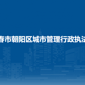 長(zhǎng)春市朝陽(yáng)區(qū)城市管理行政執(zhí)法局各部門(mén)職責(zé)及聯(lián)系電話