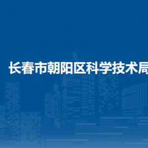 長春市朝陽區(qū)科學(xué)技術(shù)局各部門職責(zé)及聯(lián)系電話