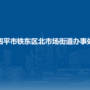 四平市鐵東區(qū)北市場街道各部門負(fù)責(zé)人和聯(lián)系電話