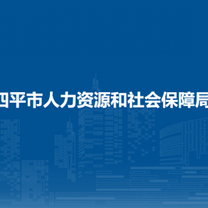 四平市人力資源和社會保障局各部門工作時間及聯(lián)系電話