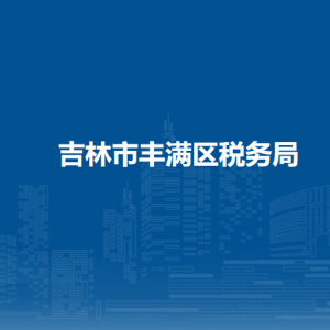 吉林市豐滿(mǎn)區(qū)稅務(wù)局涉稅投訴舉報(bào)和納稅服務(wù)電話(huà)