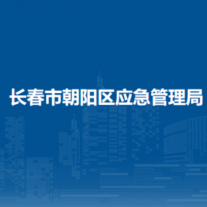 長(zhǎng)春市朝陽(yáng)區(qū)應(yīng)急管理局各部門職責(zé)及聯(lián)系電話