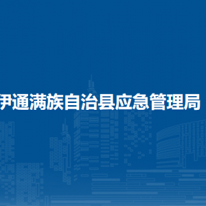 伊通滿族自治縣應(yīng)急管理局各部門負(fù)責(zé)人和聯(lián)系電話