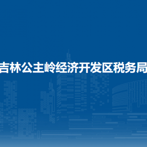 吉林公主嶺經(jīng)濟開發(fā)區(qū)稅務局涉稅投訴舉報和納稅服務電話