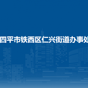 四平市鐵西區(qū)仁興街道各部門負責人和聯(lián)系電話