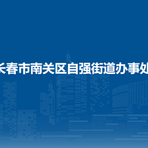 長春市南關(guān)區(qū)自強街道辦事處各部門負責人和聯(lián)系電話