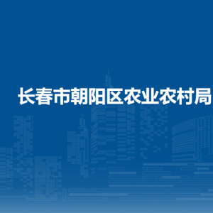 長春市朝陽區(qū)農業(yè)農村局各部門職責及聯系電話