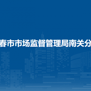 長春市市場監(jiān)督管理局南關(guān)分局各辦事窗口地址和服務(wù)電話