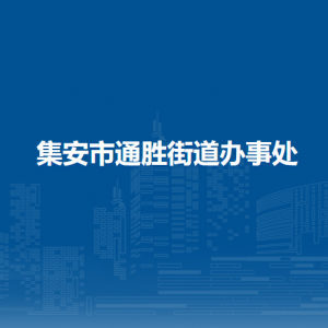 集安市通勝街道辦事處各部門職責(zé)及聯(lián)系電話