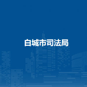 白城市住房和城鄉(xiāng)建設(shè)局各部門職責及聯(lián)系電話