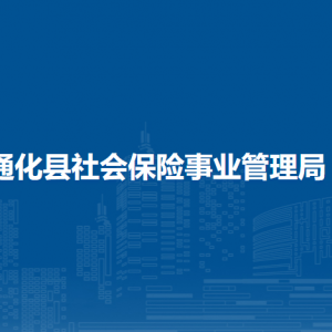 通化縣社會(huì)保險(xiǎn)事業(yè)管理局各部門工作時(shí)間和聯(lián)系電話