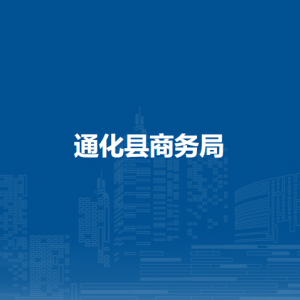 通化縣商務(wù)局各部門職責(zé)及聯(lián)系電話