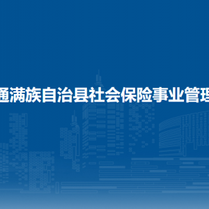 伊通滿族自治縣社會保險事業(yè)管理局各部門負責人和聯(lián)系電話