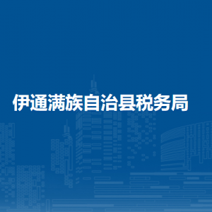 伊通滿族自治縣稅務局涉稅投訴舉報和納稅服務電話