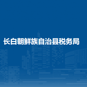 長(zhǎng)白朝鮮族自治縣稅務(wù)局辦稅服務(wù)廳地址辦公時(shí)間及納稅咨詢電話