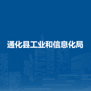 通化縣工業(yè)和信息化局各部門職責及聯(lián)系電話