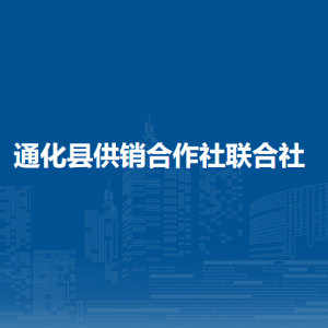 通化縣供銷合作社聯(lián)合社各部門職責(zé)及聯(lián)系電話