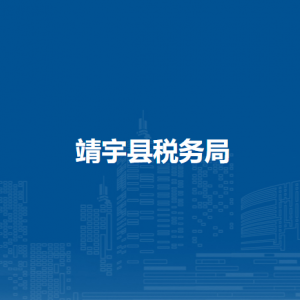 靖宇縣稅務局辦稅服務廳地址辦公時間及咨詢電話