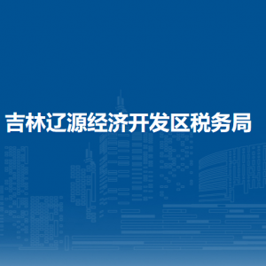 遼源經(jīng)濟開發(fā)區(qū)稅務局涉稅投訴舉報和納稅服務電話