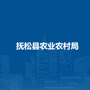 撫松縣農(nóng)業(yè)農(nóng)村局各部門負(fù)責(zé)人和聯(lián)系電話