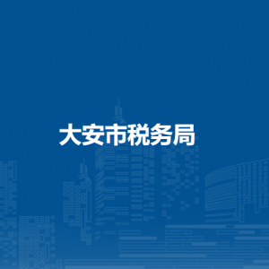 大安市稅務局各稅務分局（所）辦公地址和咨詢電話