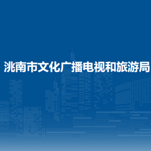 洮南市文化廣電新聞出版局各部門職責(zé)及聯(lián)系電話