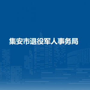 集安市退役軍人事務局各部門職責及聯(lián)系電話