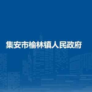 集安市榆林鎮(zhèn)人民政府各部門(mén)職責(zé)及聯(lián)系電話