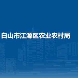 白山市江源區(qū)農(nóng)業(yè)農(nóng)村局各部門職責(zé)及聯(lián)系電話