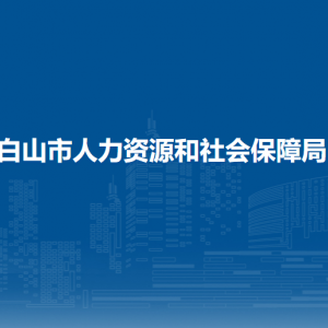 白山市人力資源和社會(huì)保障局各部門(mén)負(fù)責(zé)人和聯(lián)系電話(huà)