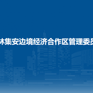 吉林集安邊境經(jīng)濟(jì)合作區(qū)管委會各部門聯(lián)系電話