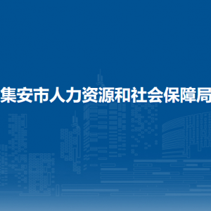 集安市人力資源和社會(huì)保障局各部門(mén)職責(zé)及聯(lián)系電話