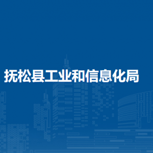 撫順縣工業(yè)和信息化局下屬事業(yè)單位地址及聯(lián)系電話