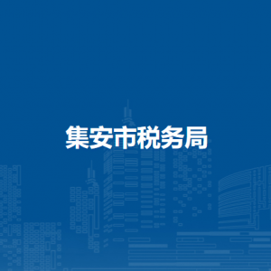 集安市稅務(wù)局辦稅服務(wù)廳地址辦公時間及納稅咨詢電話