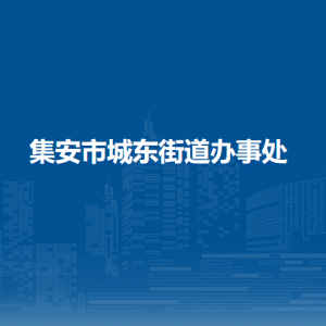 集安市城東街道辦事處各部門(mén)職責(zé)及聯(lián)系電話