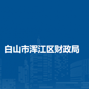 白山市渾江區(qū)財(cái)政局下屬事業(yè)單位聯(lián)系電話