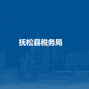 撫松縣稅務(wù)局辦稅服務(wù)廳地址辦公時(shí)間及納稅咨詢電話