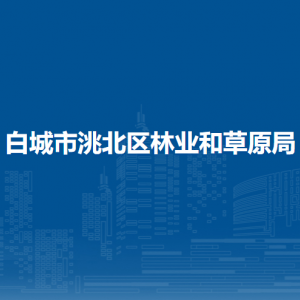 白城市洮北區(qū)林業(yè)和草原局所屬事業(yè)單位辦公地址及聯(lián)系電話(huà)