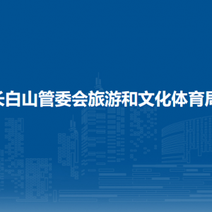 長(zhǎng)白山管委會(huì)旅游和文化體育局各部門負(fù)責(zé)人和聯(lián)系電話