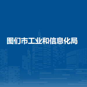 圖們市工業(yè)和信息化局直屬單位辦公地址和聯(lián)系電話