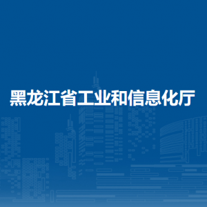 黑龍江省工業(yè)和信息化廳各部門對外聯(lián)系電話