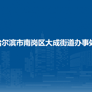 哈爾濱市南崗區(qū)大成街道辦事處各部門(mén)聯(lián)系電話(huà)