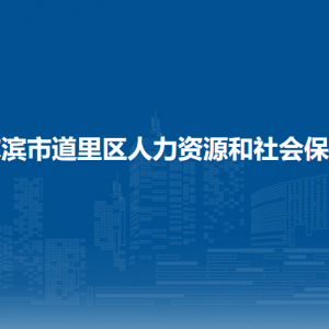 哈爾濱市道里區(qū)人力資源和社會(huì)保障局各部門(mén)聯(lián)系電話