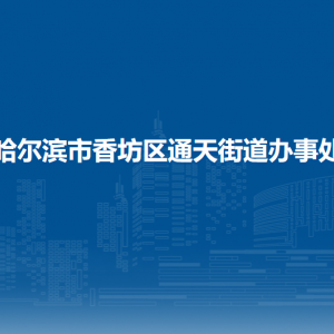 哈爾濱市香坊區(qū)通天街道辦事處各社區(qū)聯(lián)系電話