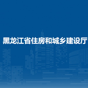 黑龍江省住房和城鄉(xiāng)建設(shè)廳各部門職責(zé)及聯(lián)系電話