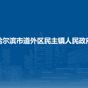 哈爾濱市道外區(qū)民主鎮(zhèn)政府各部門職責(zé)及聯(lián)系電話