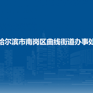 哈爾濱市南崗區(qū)曲線街道辦事處各部門(mén)聯(lián)系電話