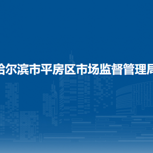 哈爾濱市平房區(qū)市場監(jiān)督管理局各辦事窗口工作時間和聯(lián)系電話